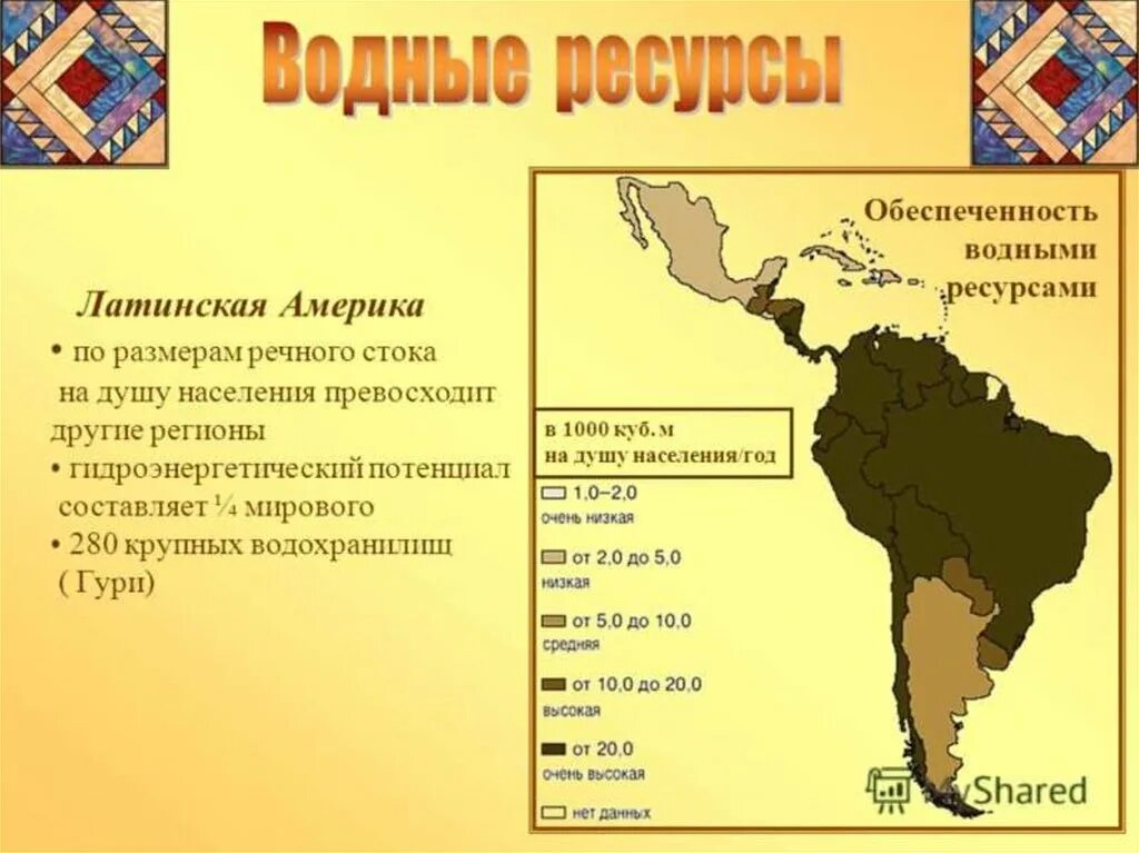 Природные ресурсы латинской америки карта. Карта латинской америки с полезными ископаемыми. Водные ресурсы латинской америки страны. Природные богатства латинской америки. Водные ресурсы латинской америки страны.