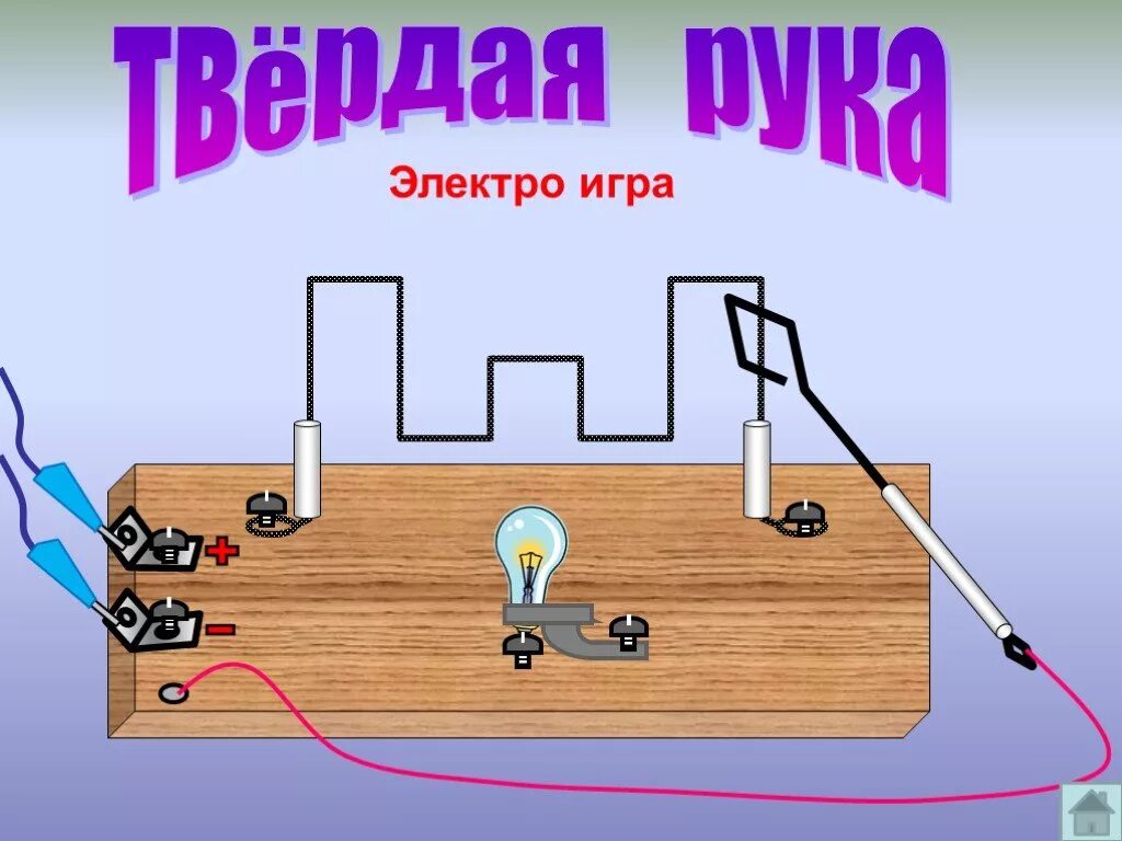 Электро игры. Электро игра. Электрические игрушки своими руками. Игрушках электрические по физике. Электро игра для детей.