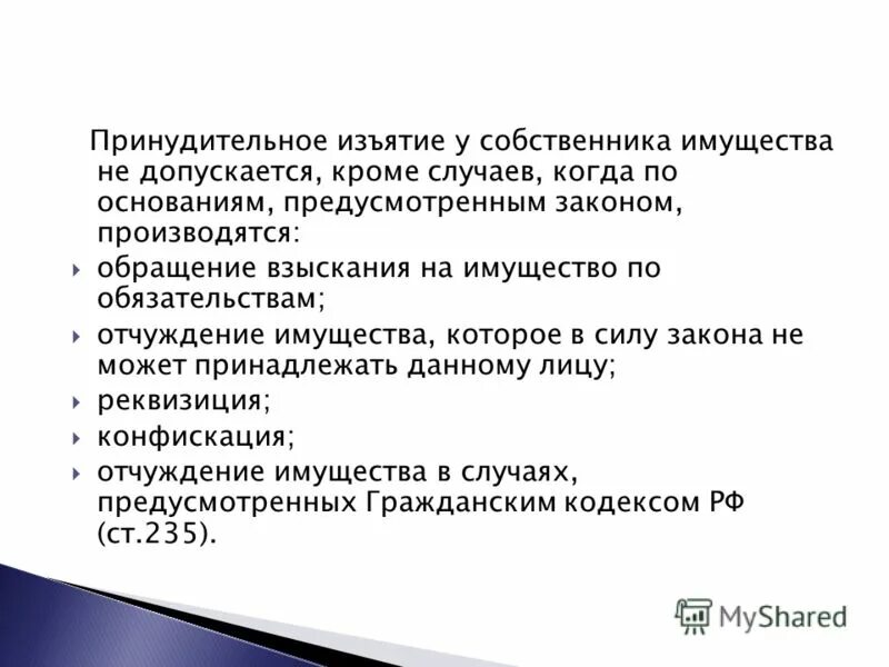 Основания отчуждения имущества