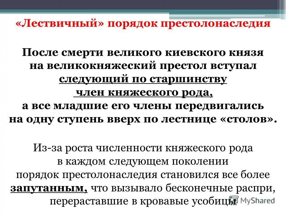 Власть от отца к сыну. Лествичный порядок престолонаследия. Лестничная система наследования власти это. Лествичная система наследования. Лестничный порядок наследования.