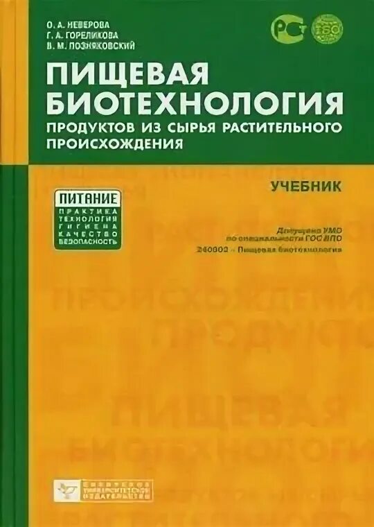 Биотехнология учебник. Пищевая биотехнология книга. Неверова пищевая биотехнология продуктов из сырья растительного. Пищевая биотехнология Неверова. Современная биотехнология книги.