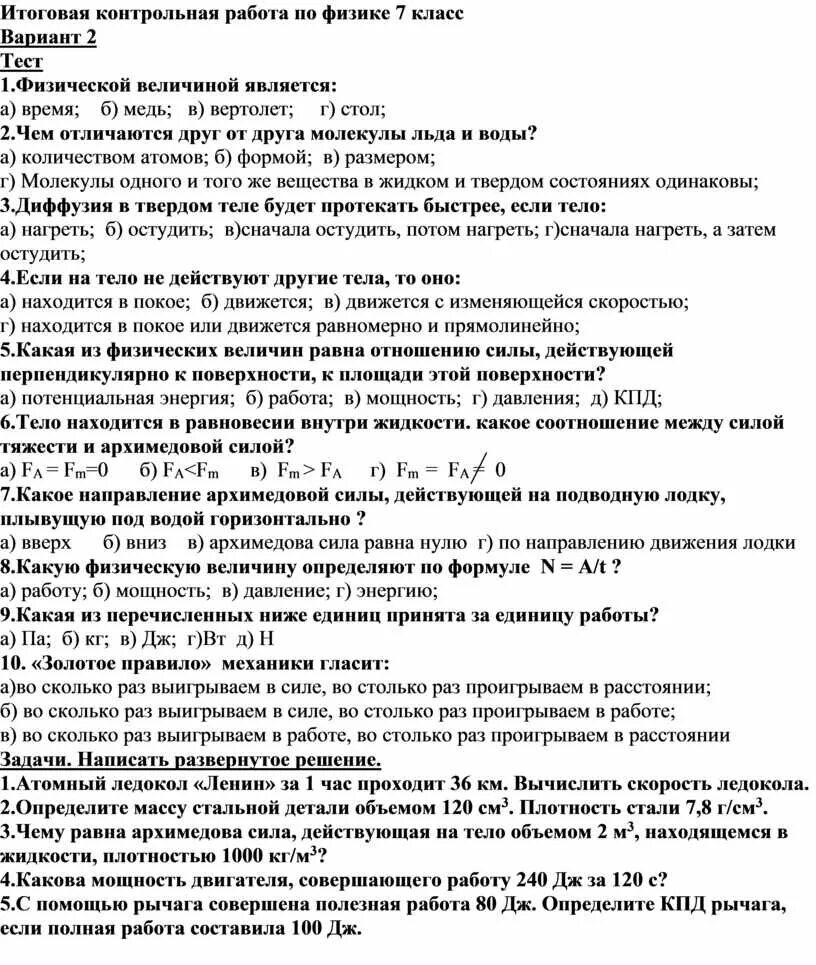 Годовая контрольная работа по физике перышкин. Физика 7 класс контрольные задания с ответами. Итоговая самостоятельная работа по физике 7 класс. Итоговая контрольная работа по физике 7 класс по теме работа. Физика 7 класс итоговый контроль.