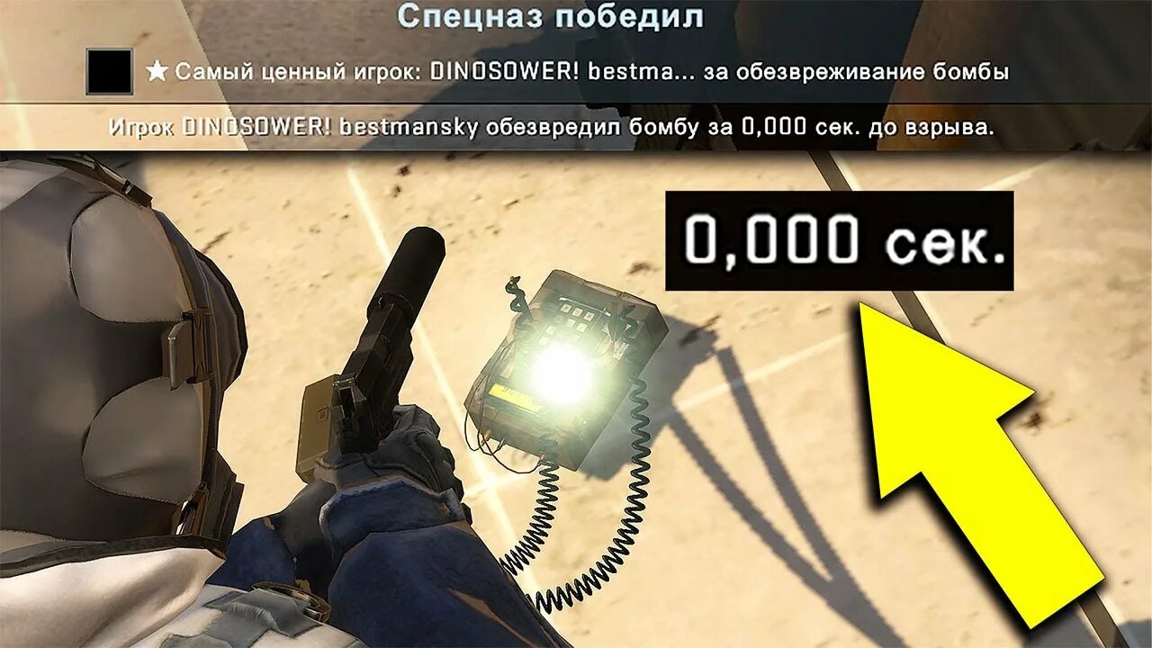 0.000 sec. Разминировать бомбу за секунду до взрыва кс. чит за секунду бомба кс го. обезвредить бомбу за 0.000 до взрыва. обезвредил бомбу за секунду до взрыва.
