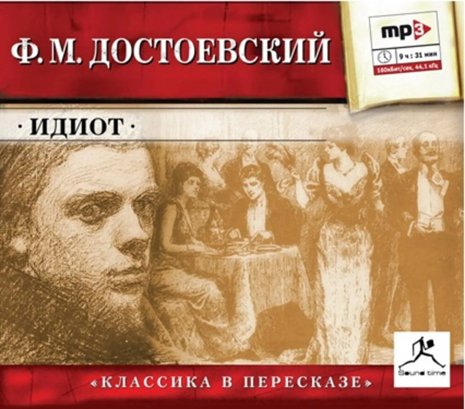 Идиот читать. Федор достоевский &quot;идиот&quot;. идиот фёдор михайлович достоевский книга. идиот книга русская классика. идиот достоевский аудиокнига.