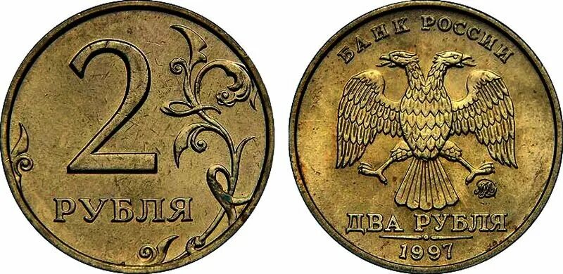 Монета два рубля 1997 ммд. 2 рубля 1997 года юбилейные. Редкие монеты 2 рубля 1997. Редкие монеты 2 руб 1997. 2 рубля 1997.