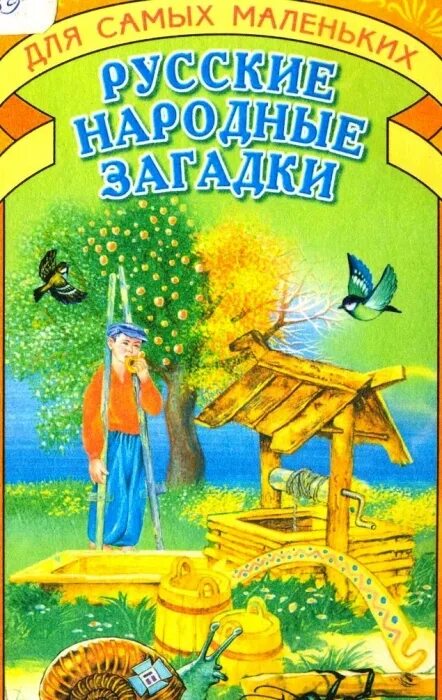 Книги загадок россия. Книга русские народные загадки. Русские народные загадки для детей. Обложка книги русские народные загадки. Загадки русского народа книга.