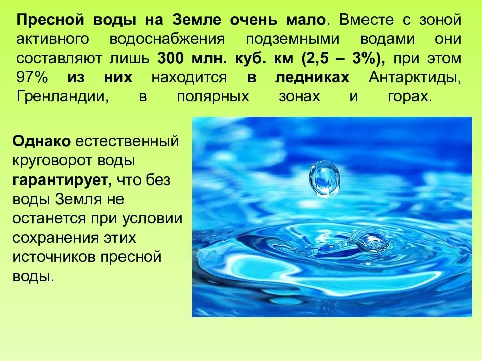 Характеристика пресных вод. Источники пресной воды. Пресная вода. Доклад о пресных Водах. Источники воды на земле.