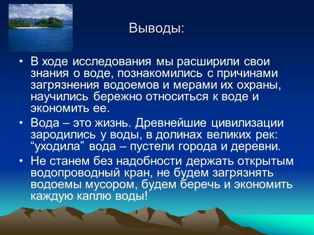 Какова цель воды. Загрязнение воды вывод. Вывод на тему загрязнения воды. Заключение загрязнение воды. Презентация на тему охрана воды.