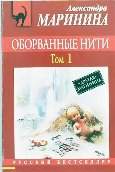 Оборванные нити маринина. Маринина аудиокниги слушать оборванные нити. Оборванные нити том 2 маринино. Оборванные нити. Оборванные нити маринина.