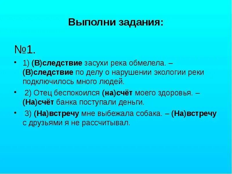 В следствии засухи. В следствии засухи многие реки обмелели. В следствии засухи как пишется. Вследствие засухи как. В следствии плохой погоды в следствии допущены