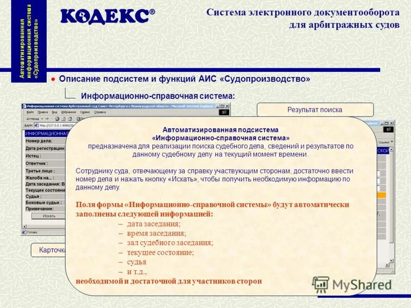 АИС судопроизводство. Основные функции системы АИС "судопроизводство":. Информационные системы в арбитражных судах. АИС судопроизводство арбитражного суда.