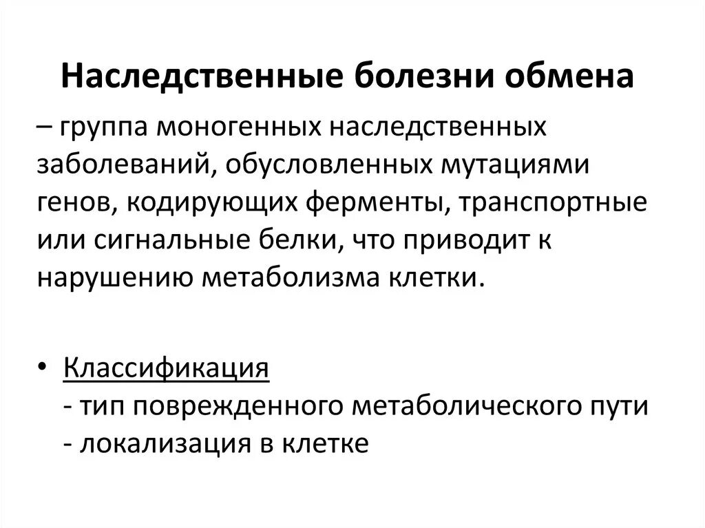 Наследственные болезни характеризуются. Наследственные болезни обмена веществ, общая характеристика. Генные болезни классификация нарушения обмена веществ. Наследственные нарушения обмена веществ проявляются:. Генетическое заболевание нарушение обмена веществ.