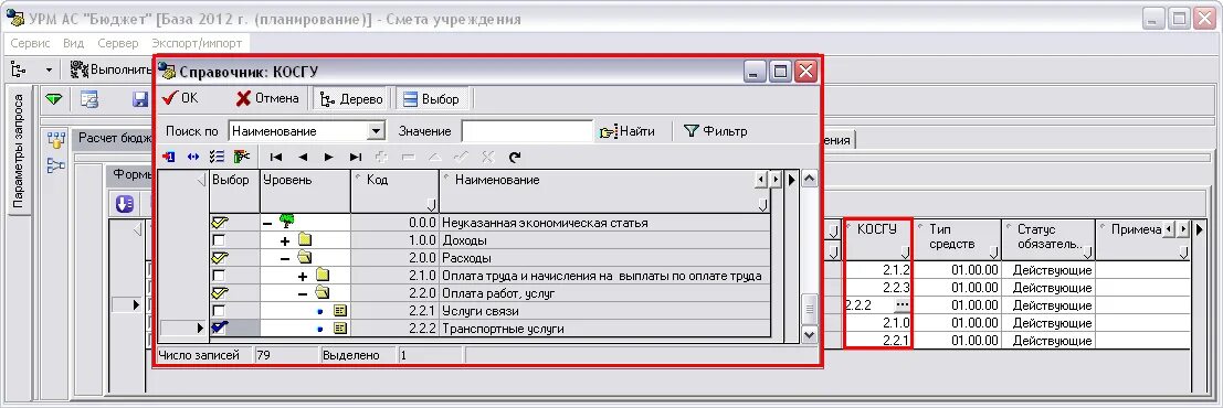 Мониторинг косгу. Ас бюджет. урм. урм бюджетные обязательства. программное обеспечение 1 с косгу.