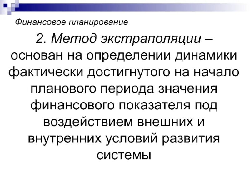 Метод экстраполяции основан. Методы планирования экстраполяция. метод экстраполяции в планировании. методы финансового планирования экстраполяция. экстраполяция в планировании.