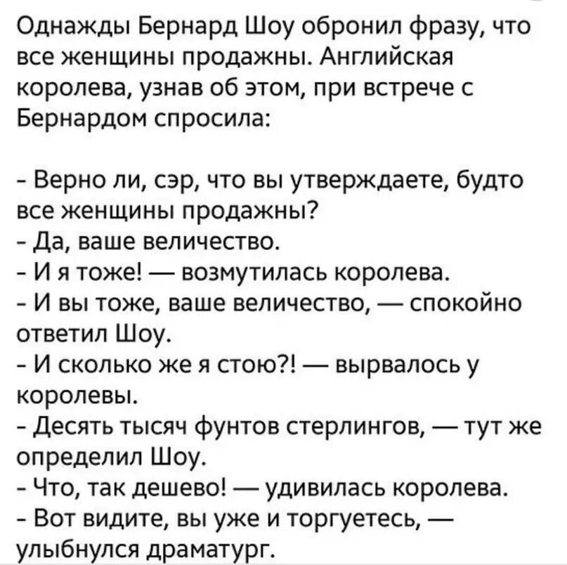 Словами напичканы фразы. Цитаты Бернарда шоу о женщинах. Анекдоты про продажность женщин. Изречения Бернарда шоу о женщинах. Однажды Бернард шоу обронил фразу что все женщины.