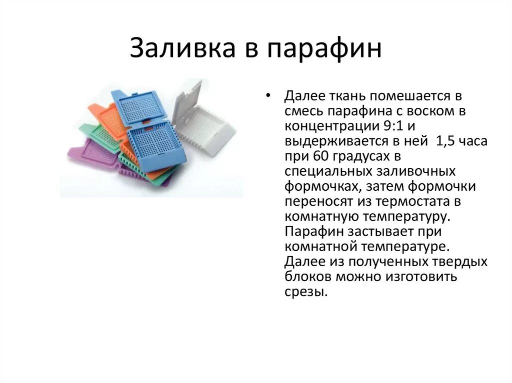 Заливка материала в парафин гистологического материала. Заливка парафином гистология. Заливка целлоидин в парафин. Парафиновый блок гистология.