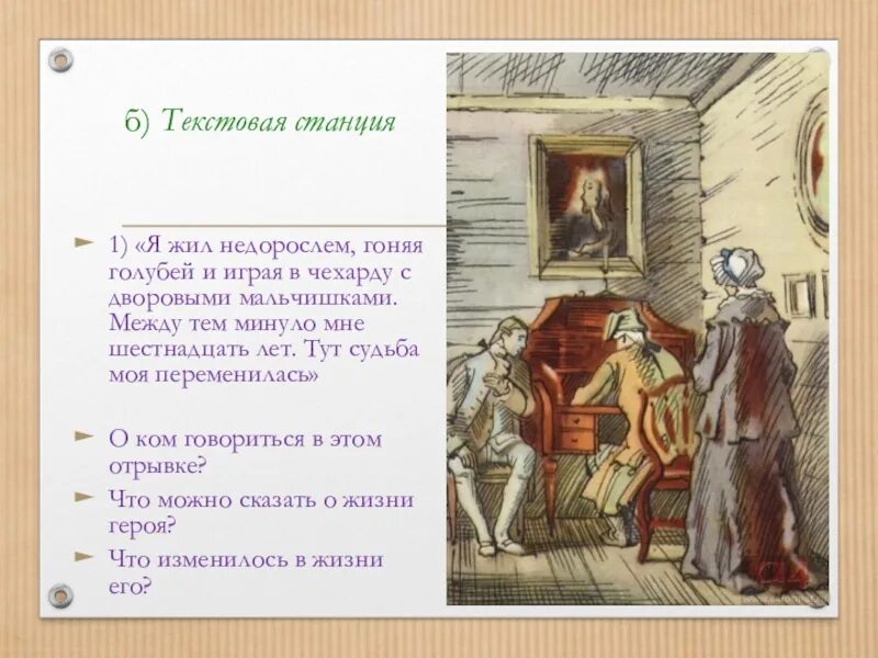 Жил недорослем гонял голубей. Жил недорослем гоняя голубей. Жил недорослем гоняя голубей и играя в чехарду. Я жил недорослем гоняя. Недоросль гоняет голубей.