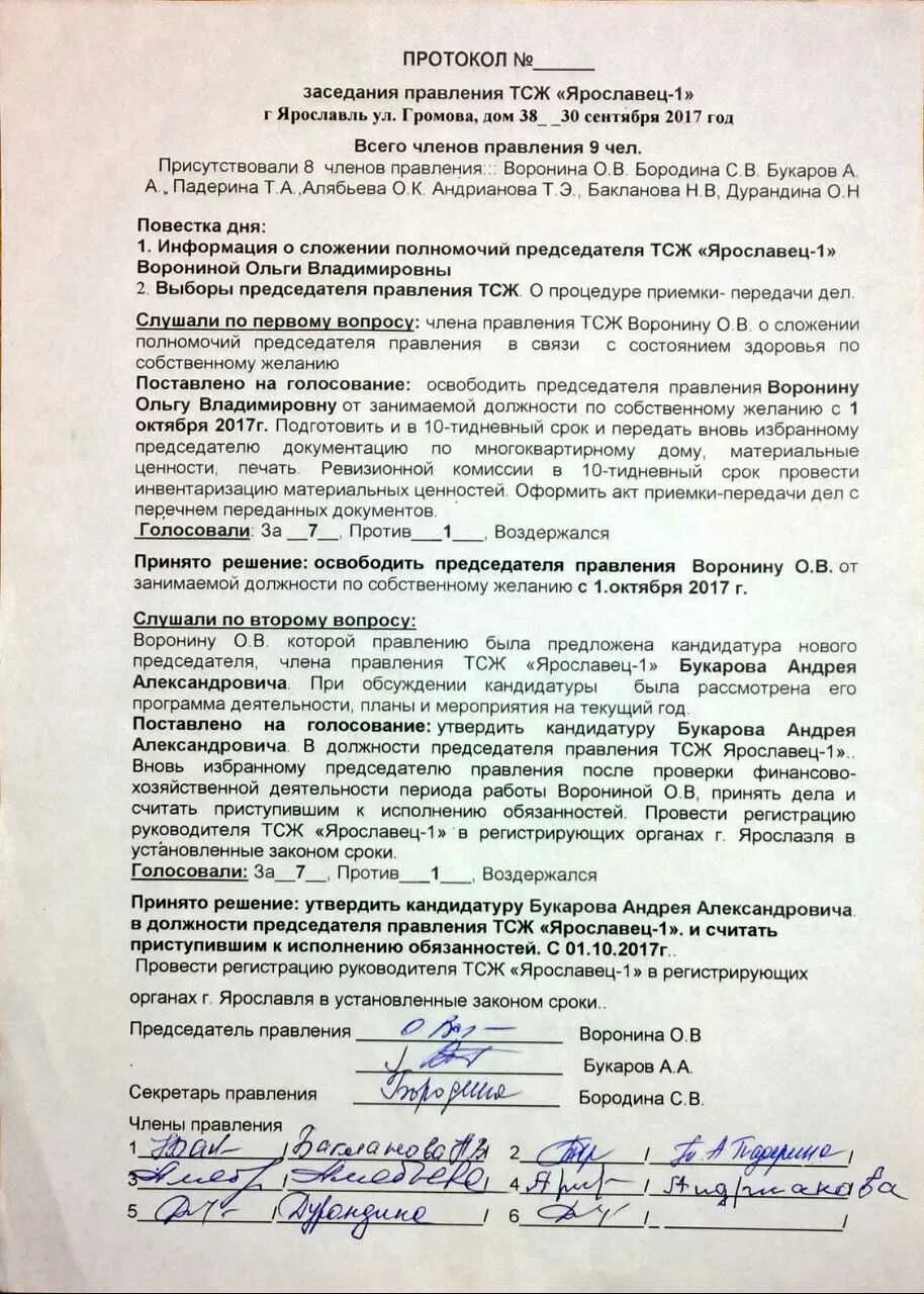 Как убрать председателя снт. Протокол собрания тсж. протокол переизбрания председателя тсж. протокол заседания правления образец. протокол заседания правления садоводческого товарищества.
