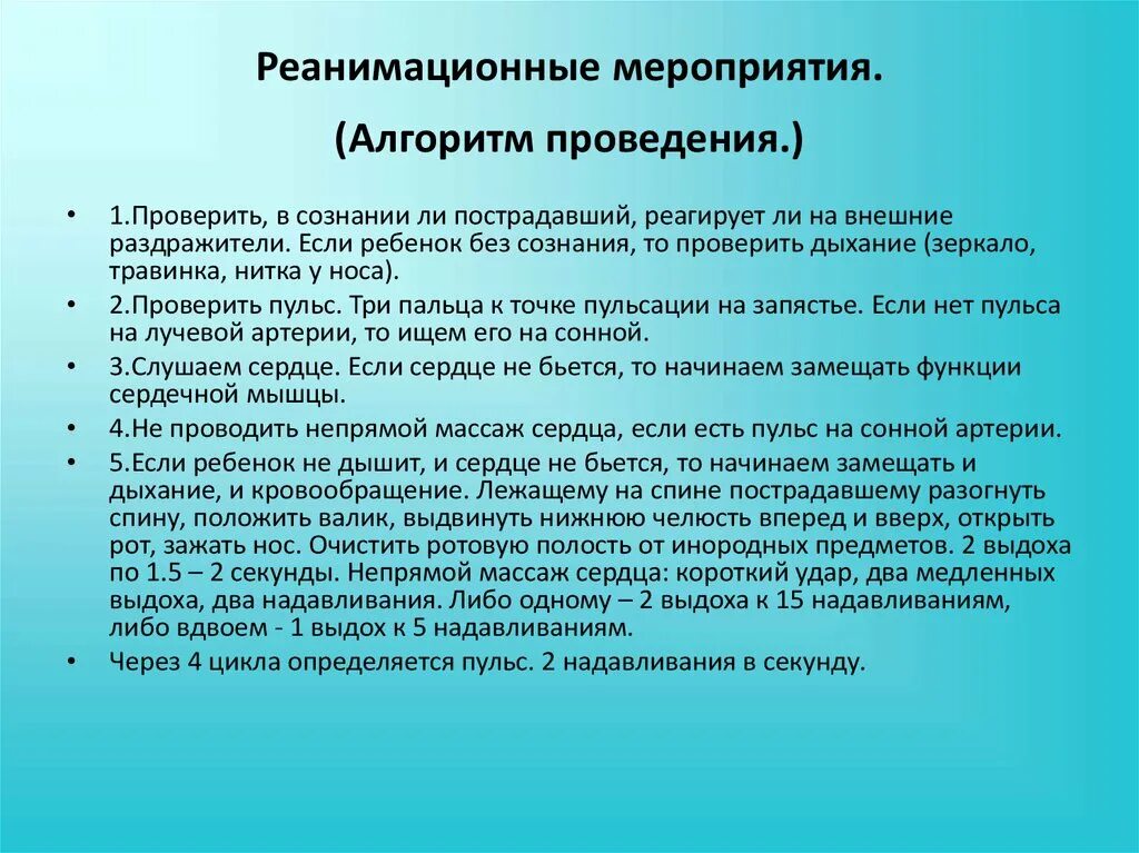 Правил в первую очередь. Проведение реанимационных мероприятий. Правила проведения реанимационных мероприятий. Методика выполнения реанимационных мероприятий. Опишите методику проведения реанимационных мероприятий.