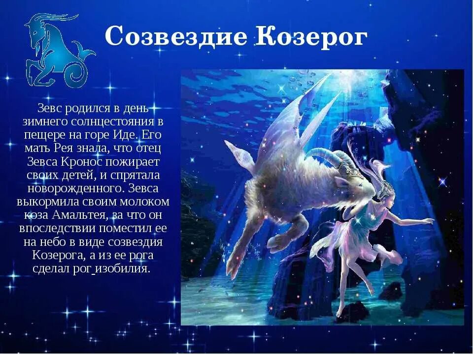 Гороскоп козерог 9 апреля. Легенда о Козероге. Легенда о созвездии. Созвездие козерога. Миф о созвездии козерога.