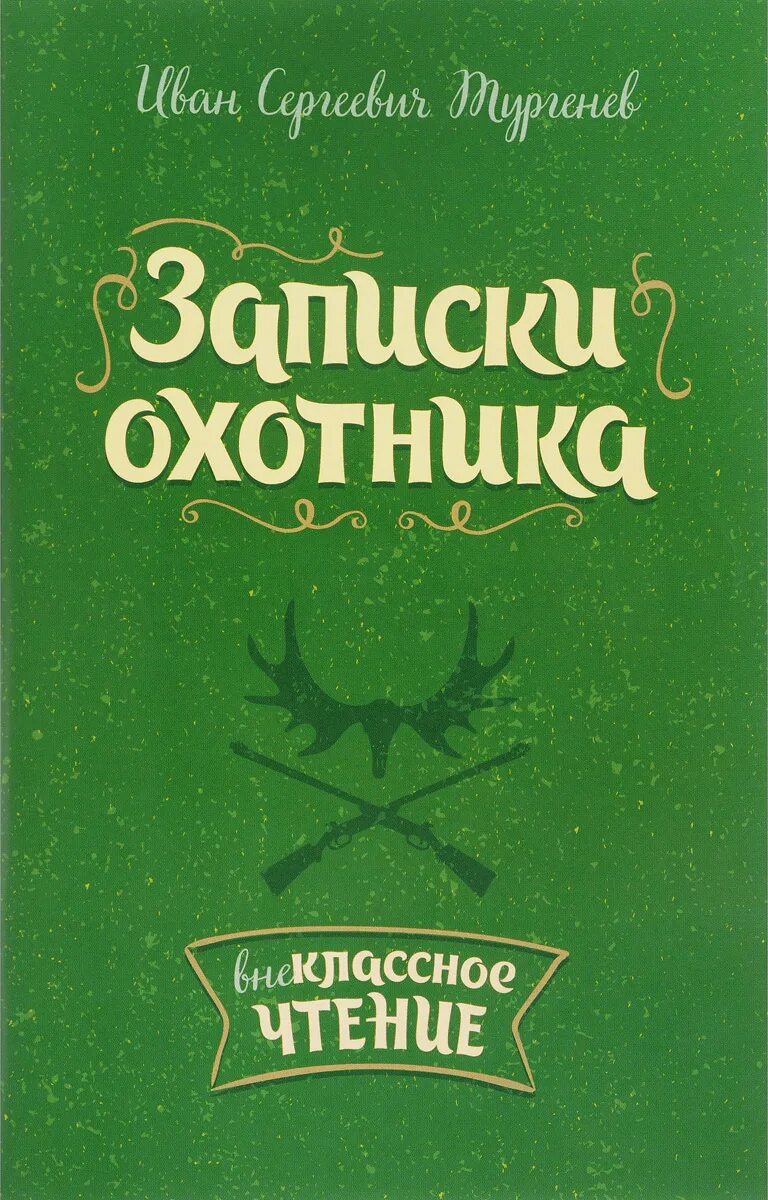 Записки охотника какие рассказы входят. Записки охотника. записки охотника тургенева. и. тургенев &quot;записки охотника&quot;.