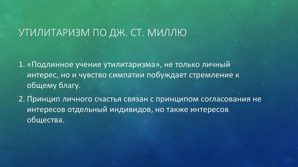 Принцип утилитаризма является. Милль утилитаризм. Утилитаристская концепция. Утилитаристская концепция Бентама. Утилитаризм (и. Бентам, Дж. Ст. Милль).