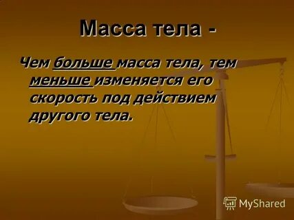 Чем их больше тем масса меньше