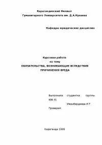 Возмещение вреда курсовая