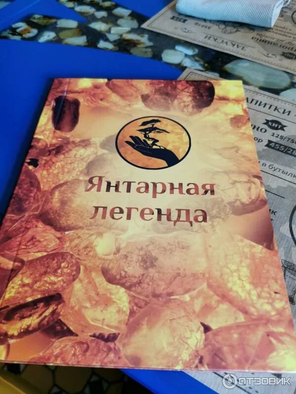 Янтарная легенда ресторан меню. Ресторан янтарная легенда в янтарном меню. Ресторан из янтаря. Ресторан легенда меню. Кафе янтарь в красноярске покровка.