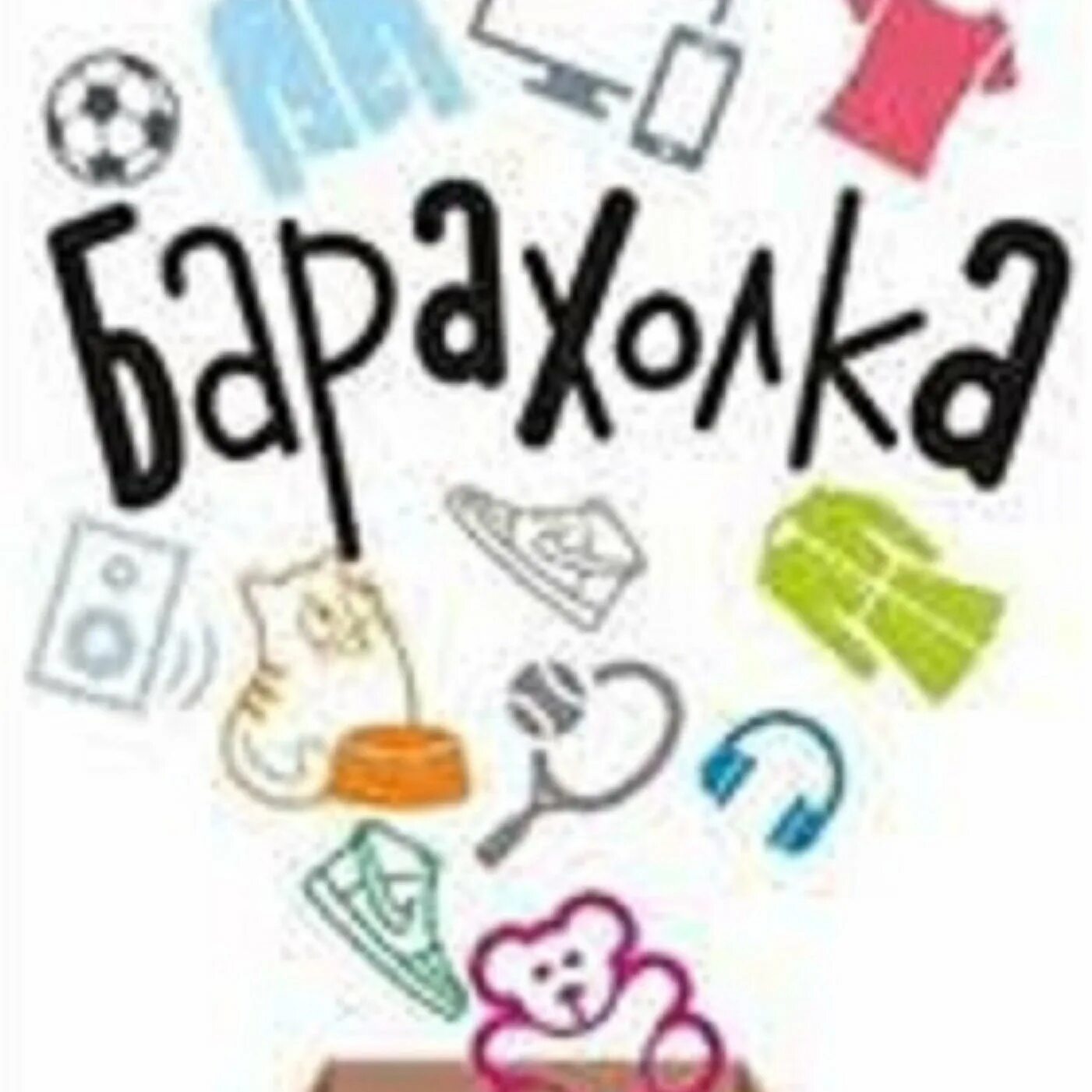 Барахолки вацап. Барахолка. Барахолка иконка. Барахолка картинки для группы. Барахолка ВК.