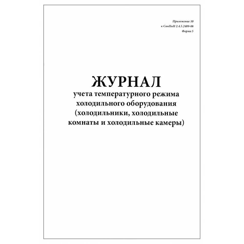 Санпин температура холодильников. Журнал учета холодильного оборудования. Журнал учета температуры режима холодильного оборудования. Журнал учета температуры холодильника в аптеке. Журнал учета регистрации температурного режима холодильника образец.