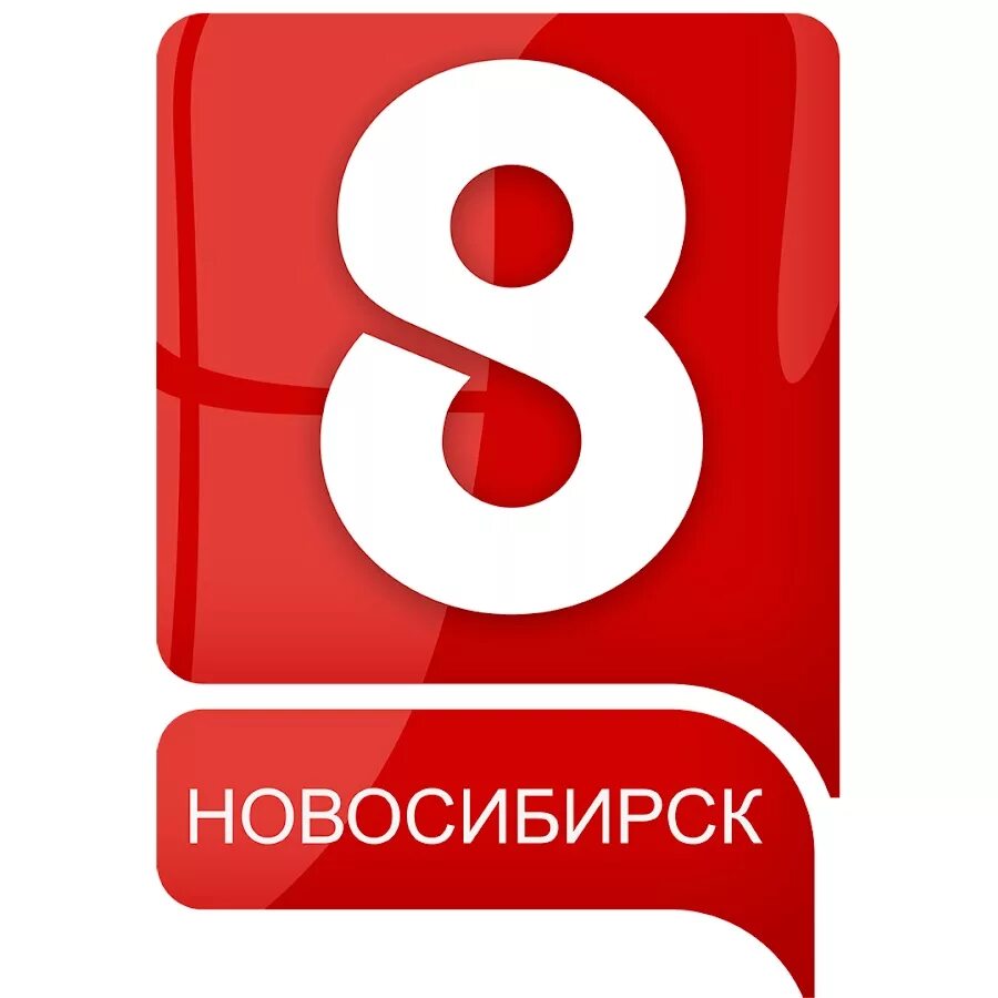 Телевизор каналы 8. 8 Канал. Логотип канала 8 канал. 8 Канал Новосибирск. Логотип канала 8 канал Новосибирск.