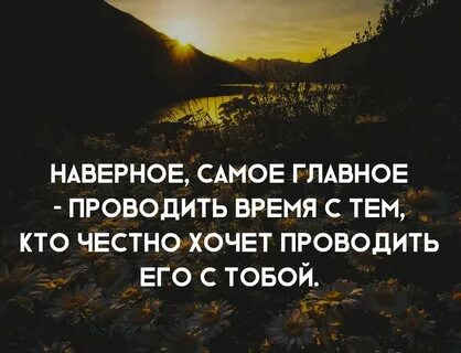 Главное проводить время с теми