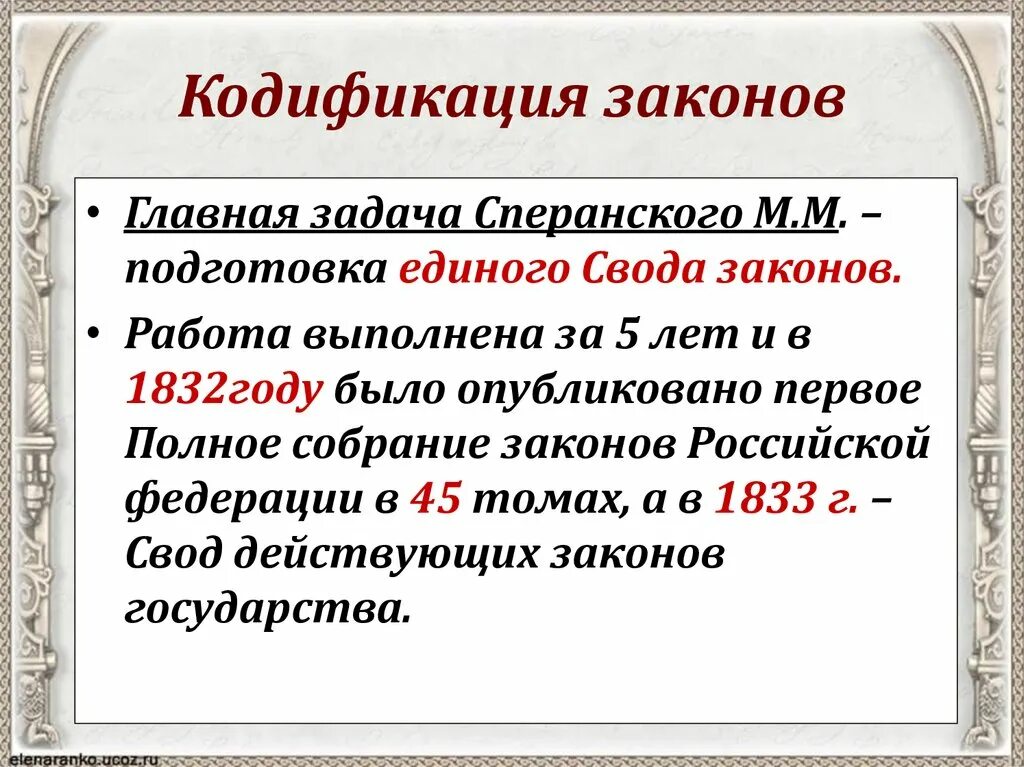 Кодификация российского законодательства при николае 1. Кодификация законов. Кодификация законов Николая 1. Кодификация это.