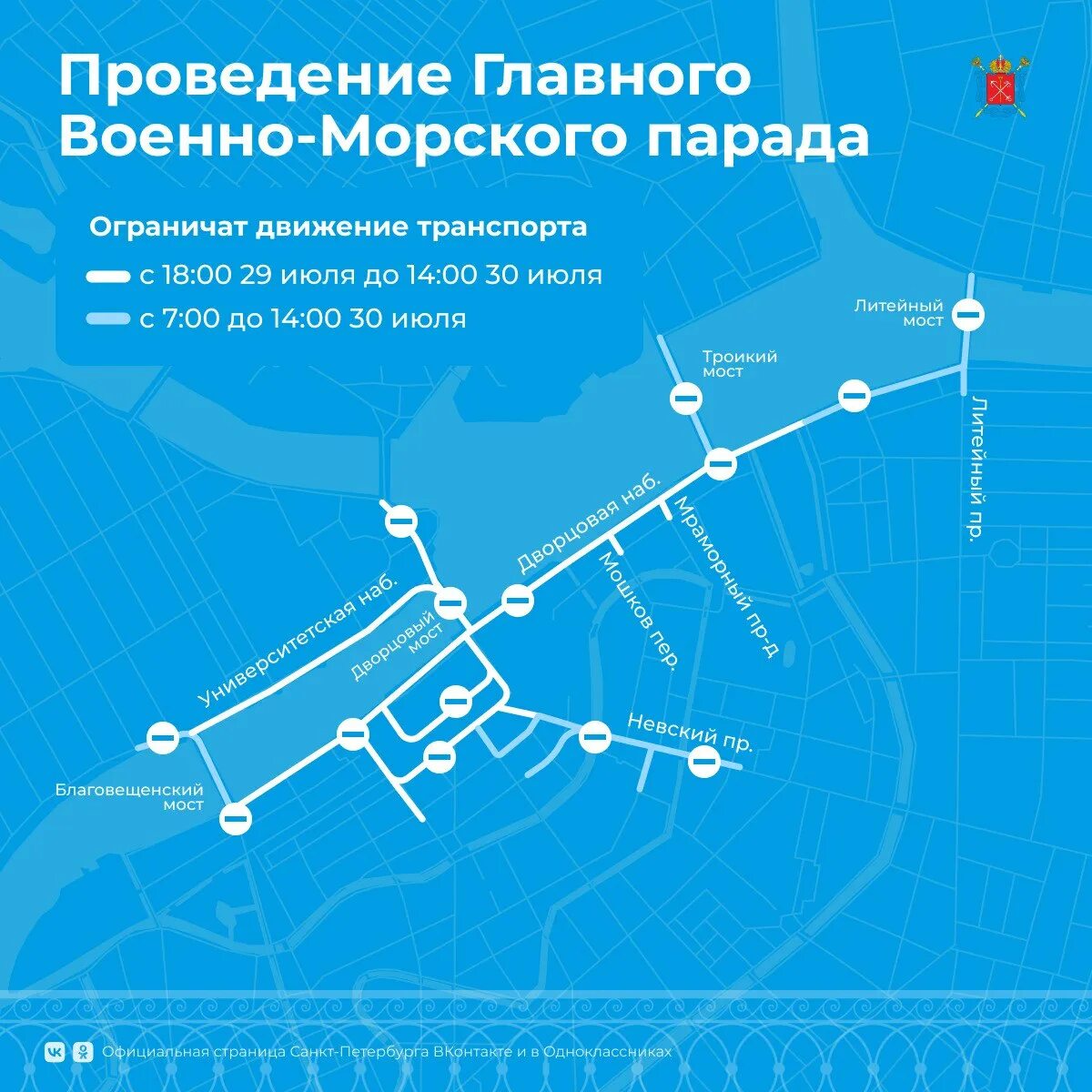 Репетиция парада в спб расписание. Схема парада вмф в санкт-петербурге. маршрут кораблей в день вмф в санкт-петербурге. перекрытие движения в санкт-петербурге на карте. схема движения парада в санкт петербурге.