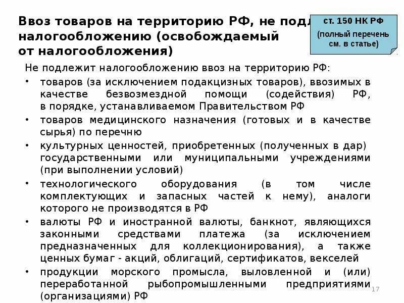 Ввоз товаров на территорию РФ. НДС. Подлежит налогообложению НДС ввоз на таможенную территорию РФ. Товары ввоз которых на территорию РФ не подлежит налогообложению НДС. Перечень товаров ввоз который освобождается от налогообложения.