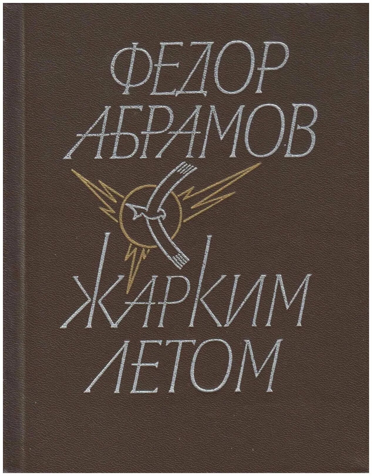 Ф а абрамов произведения