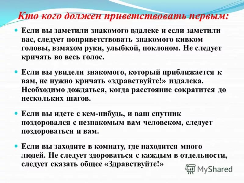 Нужно говорить здравствуйте. Кто должен первый здороваться по этикету. Кто первый должен поздороваться по этикету. Кто по этикету должен здороваться первым мужчина или женщина. По правилам этикета кто первый здоровается.