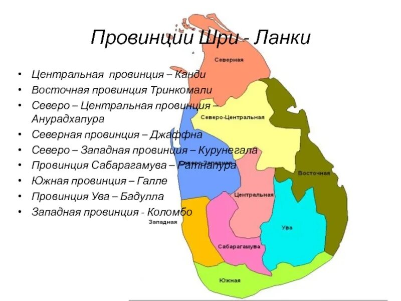 Регионы шри ланки. Шри Ланка провинции. Северо Запад Шри Ланки. Центральная провинция Шри Ланки. Северо-восточных регионов Шри-Ланки.