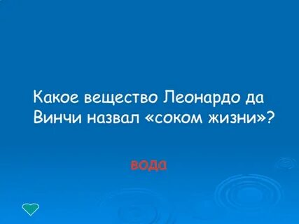 Сок жизни леонардо