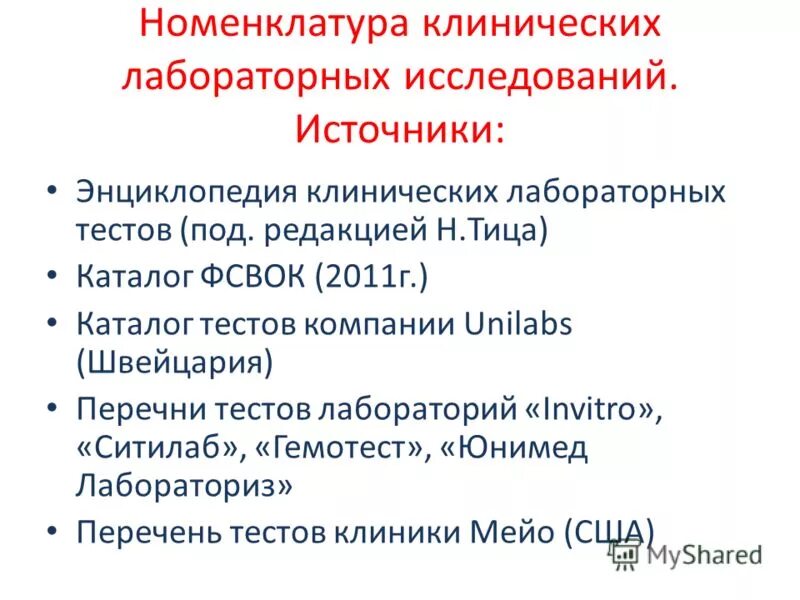 Номенклатура клинических лабораторных исследований. Номенклатура клинических лабораторных исследований. Номенклатура клинических лабораторных исследований. Цди 286 приказ. Регистрировать результаты лабораторных исследований.