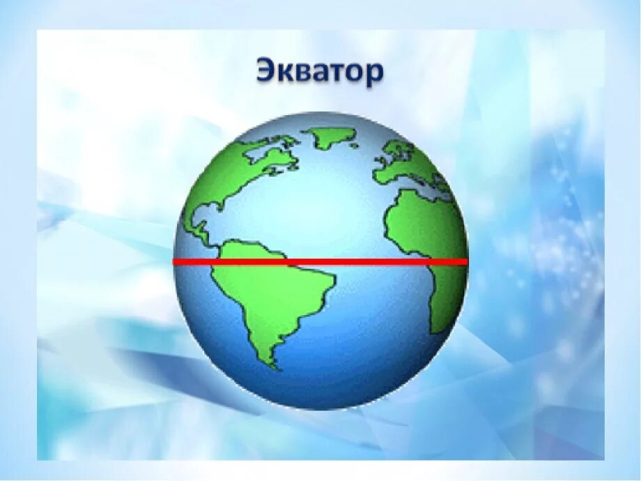 Экватор земли. Экватор на глобусе. Земной шар Экватор. Экватор земли на глобусе.