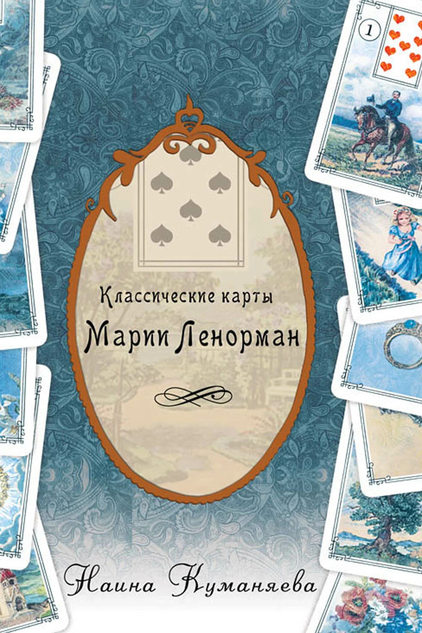 Карты марии ленорман. Классические карты Марии Ленорман. Книги Наины Куманяева. Книги Наины Куманяева купить.