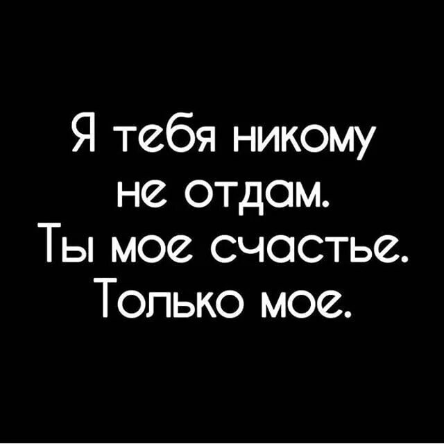 Ты моя но не со мной. Ни отдам НР кому. Я тебя никому не отдам картинки. Никому тебя не отдам. Никому тебя не отдам картинки.