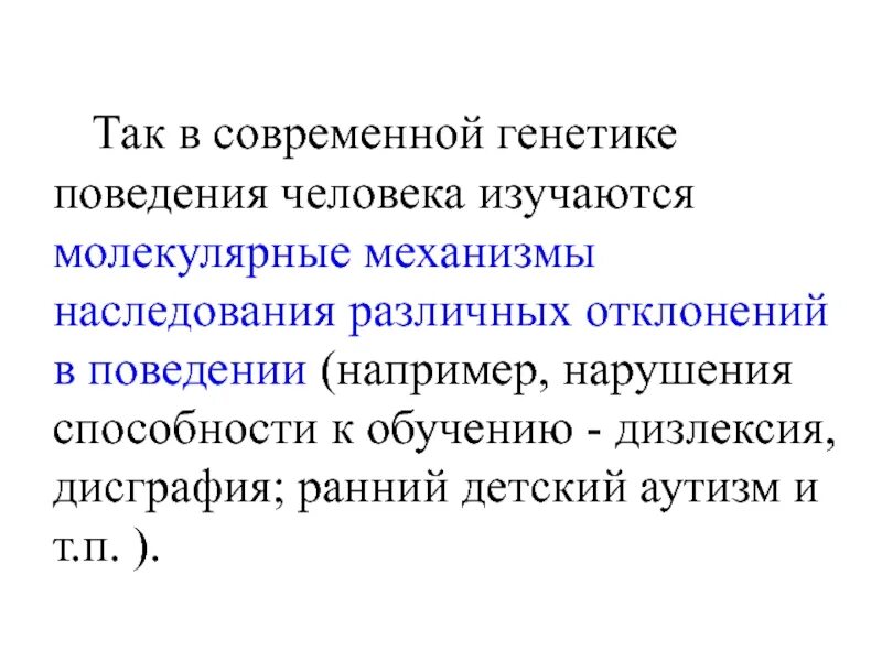 Интеллект генетика. Современная генетика. Механизм наследственности. Генетика поведения животных. Генетике поведения человека.