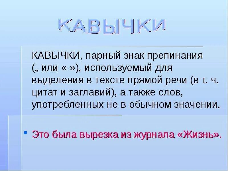 Кавычки в тексте. Слово в кавычках. Что означают кавычки. Предложение с кавычками.