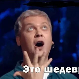 Шедеврально это
