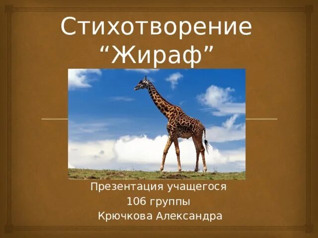 Мысль стихотворения жираф. Стихотворение Жираф. Жираф для презентации. Презентации к стихотворению Жираф.