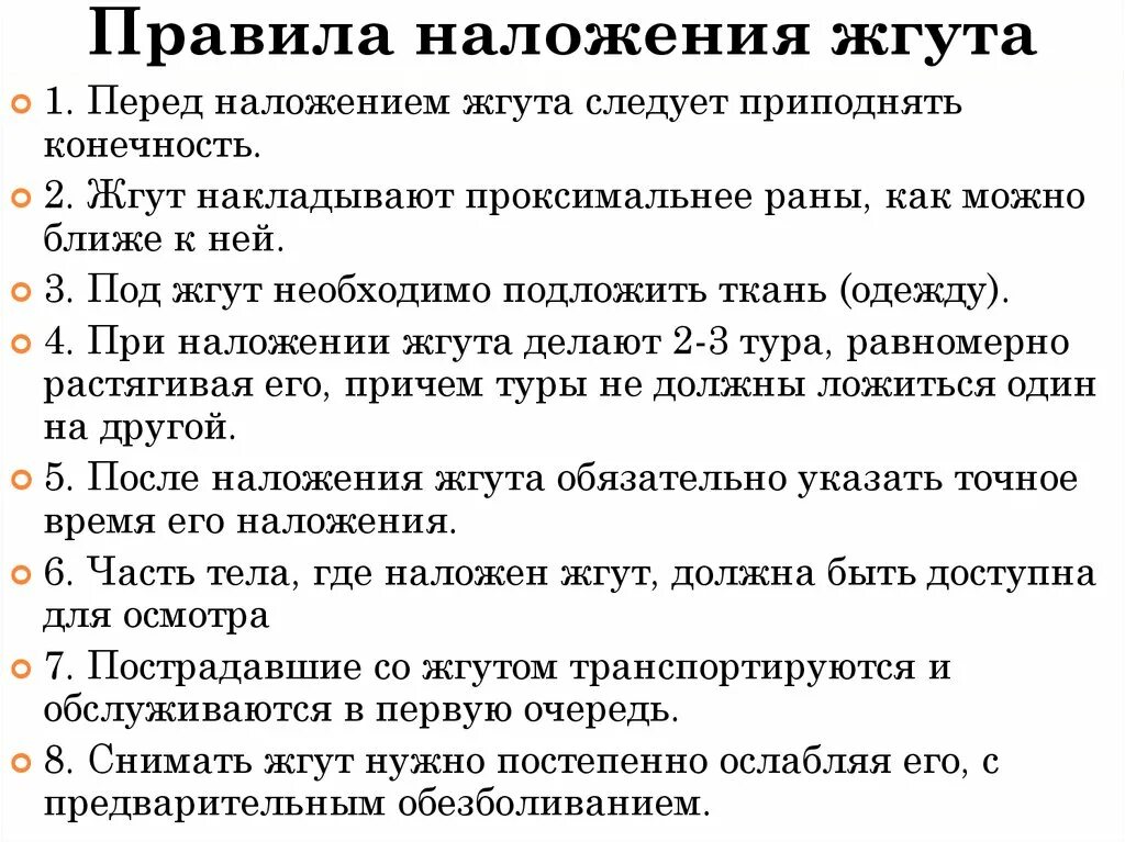 Основные правила наложения жгута. Назовите правила наложения жгута. Укажите правила наложения жгута. 20 Правил наложения жгута. П 32 правил