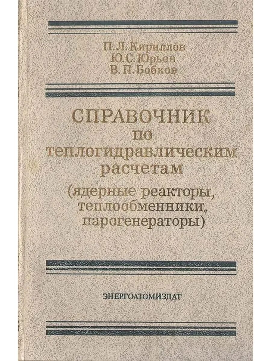 Справочник по теплогидравлическим расчетам. Энергоатомиздат справочник